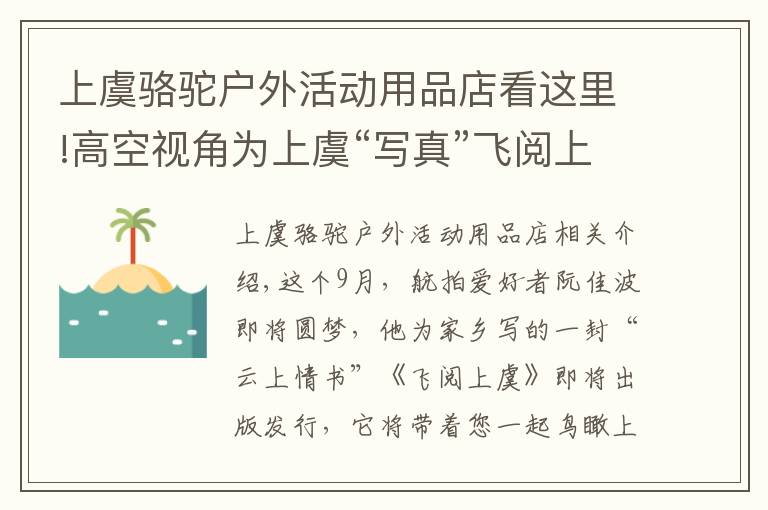 上虞骆驼户外活动用品店看这里!高空视角为上虞“写真”飞阅上虞只为告白家乡