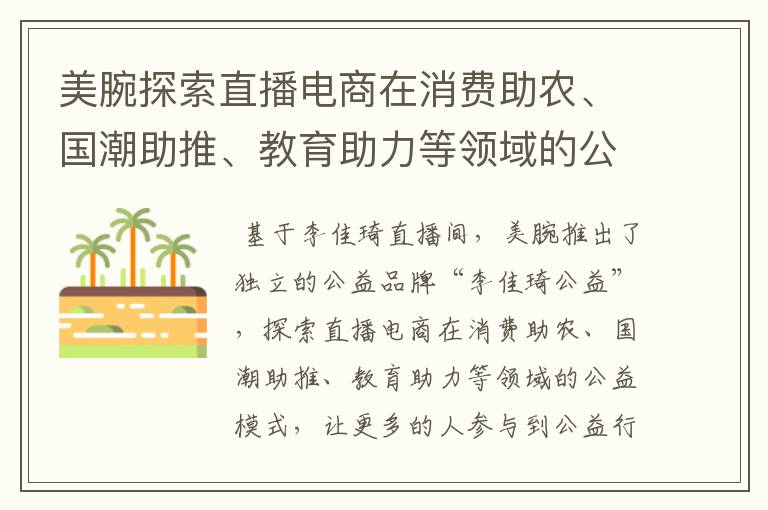 美腕探索直播电商在消费助农、国潮助推、教育助力等领域的公益模式