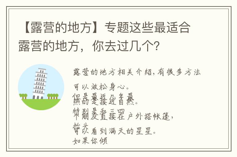 【露营的地方】专题这些最适合露营的地方，你去过几个？