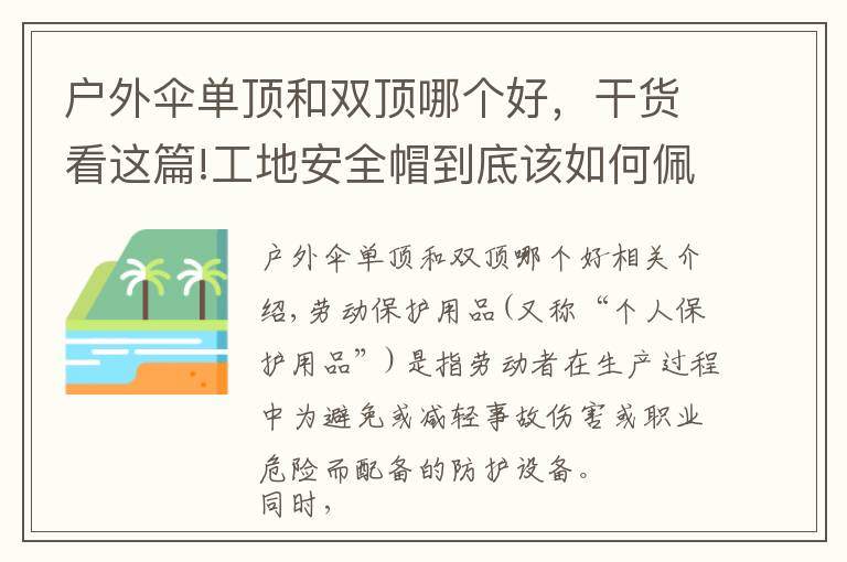 户外伞单顶和双顶哪个好，干货看这篇!工地安全帽到底该如何佩戴，年后复工怎么做才能更安全