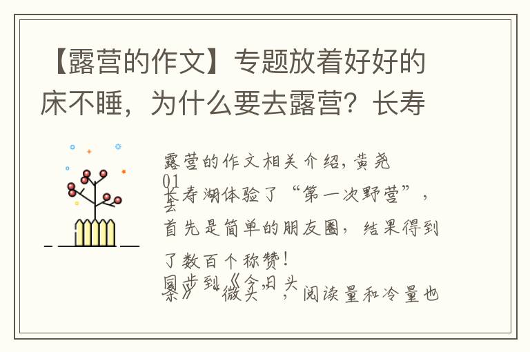 【露营的作文】专题放着好好的床不睡，为什么要去露营？长寿湖露营记