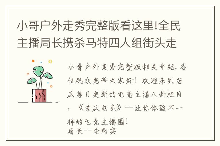 小哥户外走秀完整版看这里!全民主播局长携杀马特四人组街头走秀，引外国小伙与狼共舞