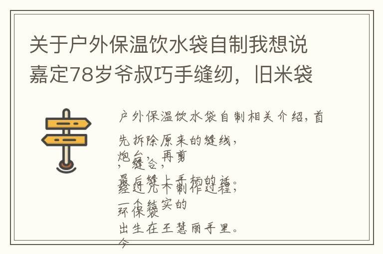 关于户外保温饮水袋自制我想说嘉定78岁爷叔巧手缝纫，旧米袋变身环保袋