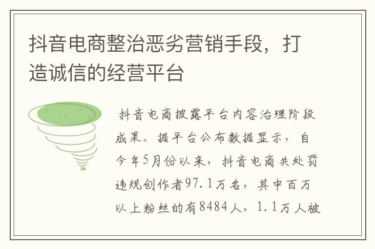 抖音电商整治恶劣营销手段，打造诚信的经营平台