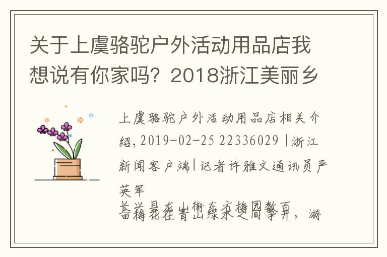 关于上虞骆驼户外活动用品店我想说有你家吗？2018浙江美丽乡村示范乡镇和特色精品村出炉！