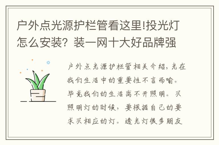 户外点光源护栏管看这里!投光灯怎么安装？装一网十大好品牌强烈推荐