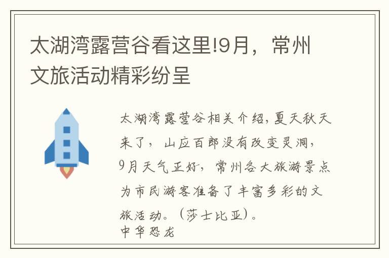 太湖湾露营谷看这里!9月，常州文旅活动精彩纷呈