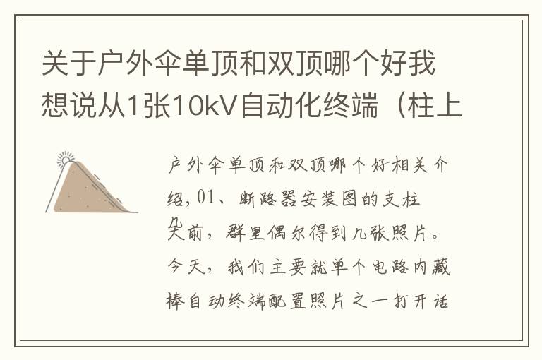 关于户外伞单顶和双顶哪个好我想说从1张10kV自动化终端（柱上断路器）图 解读配置及费用的计取