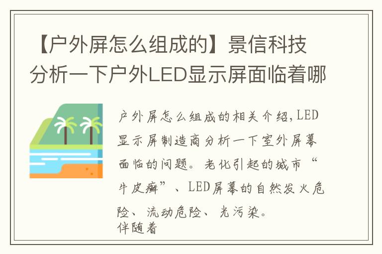 【户外屏怎么组成的】景信科技分析一下户外LED显示屏面临着哪些问题？