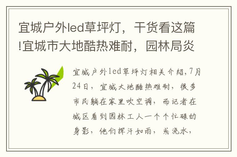 宜城户外led草坪灯，干货看这篇!宜城市大地酷热难耐，园林局炎夏抗旱护绿忙！