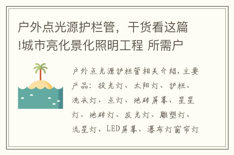 户外点光源护栏管，干货看这篇!城市亮化景化照明工程 所需户外灯具 www.LHJGGG.com