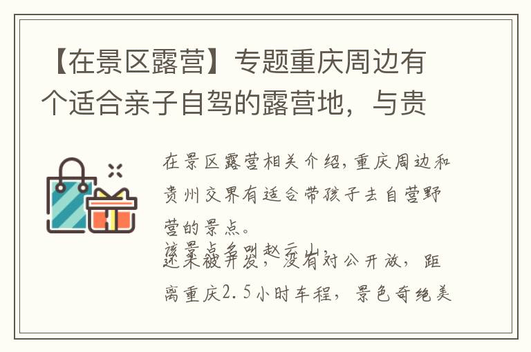 【在景区露营】专题重庆周边有个适合亲子自驾的露营地，与贵州接壤，距主城仅2小时