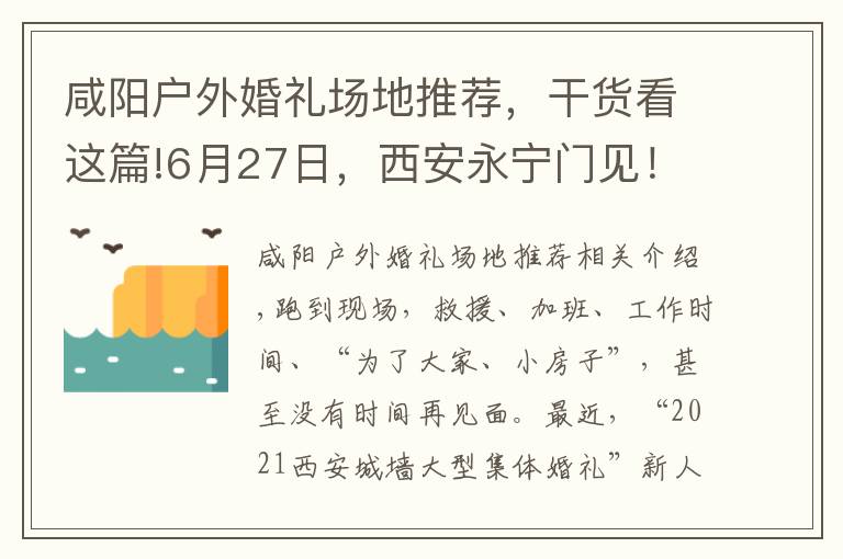 咸阳户外婚礼场地推荐，干货看这篇!6月27日，西安永宁门见！“2021西安城墙大型集体婚礼”开始倒计时