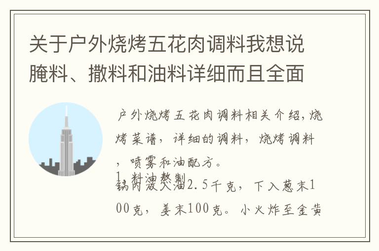 关于户外烧烤五花肉调料我想说腌料、撒料和油料详细而且全面的烧烤配方！