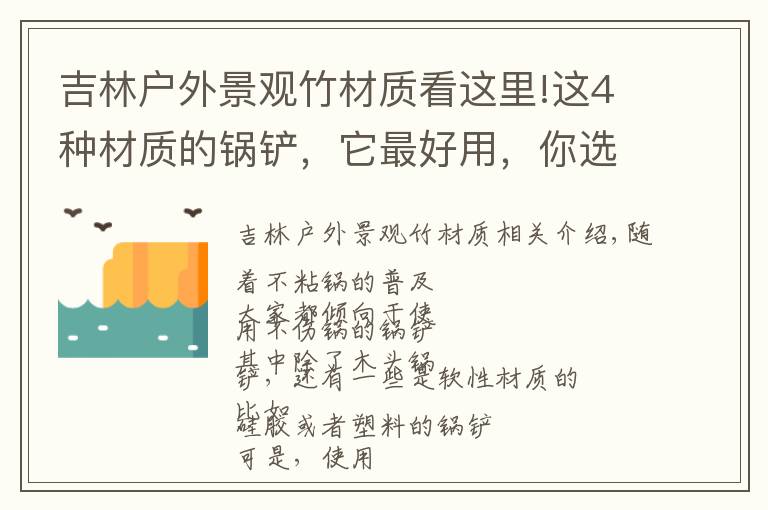 吉林户外景观竹材质看这里!这4种材质的锅铲，它最好用，你选对了吗？