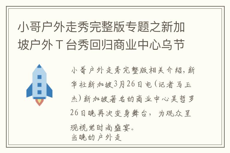 小哥户外走秀完整版专题之新加坡户外Ｔ台秀回归商业中心乌节路