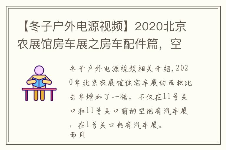 【冬子户外电源视频】2020北京农展馆房车展之房车配件篇，空调马桶电源、上装都有