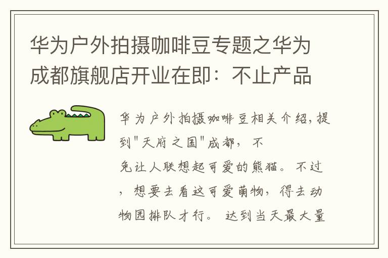 华为户外拍摄咖啡豆专题之华为成都旗舰店开业在即：不止产品全，更有趣味交互等你体验