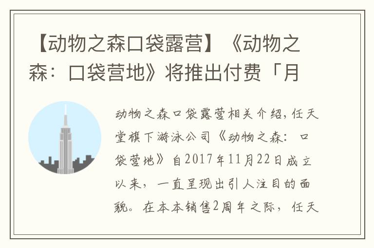 【动物之森口袋露营】《动物之森：口袋营地》将推出付费「月卡」服务