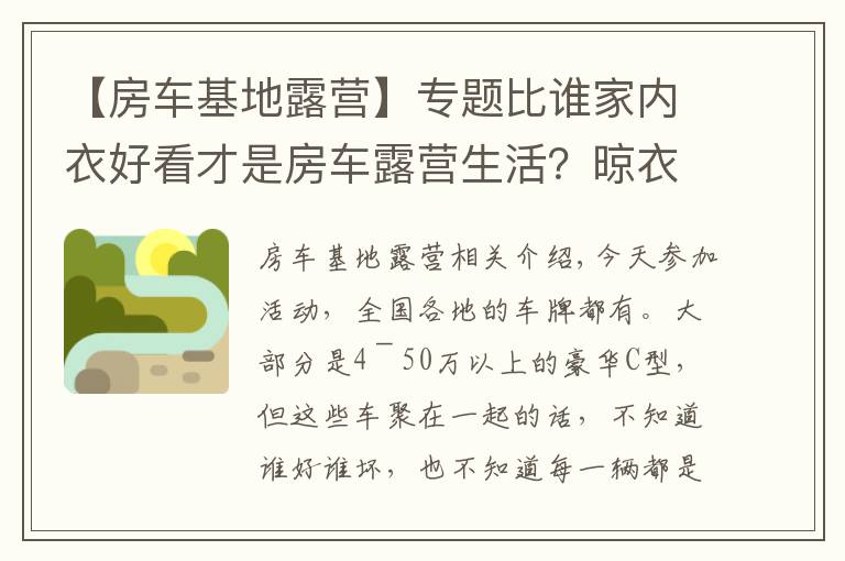 【房车基地露营】专题比谁家内衣好看才是房车露营生活？晾衣服这事儿，营地应该解决啊