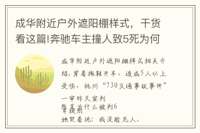 成华附近户外遮阳棚样式，干货看这篇!奔驰车主撞人致5死为何被判6年？更多庭审细节披露