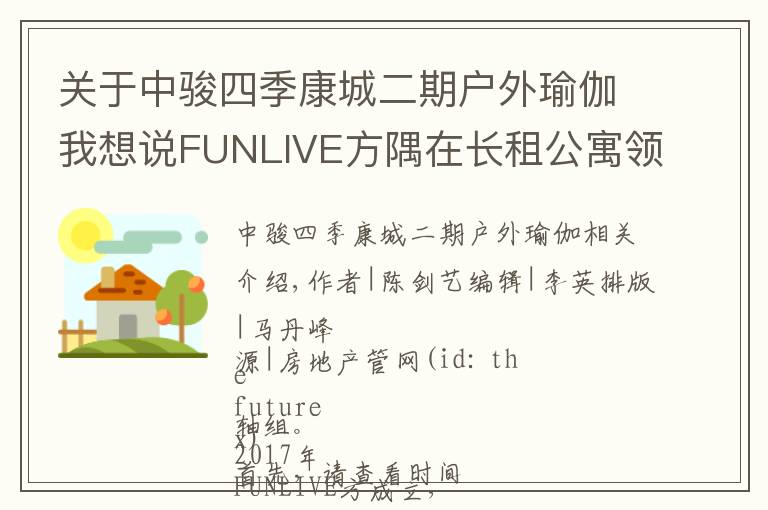 关于中骏四季康城二期户外瑜伽我想说FUNLIVE方隅在长租公寓领域的经营特色