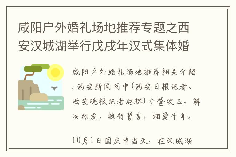 咸阳户外婚礼场地推荐专题之西安汉城湖举行戊戌年汉式集体婚礼 30对新人共同传承千年浪漫