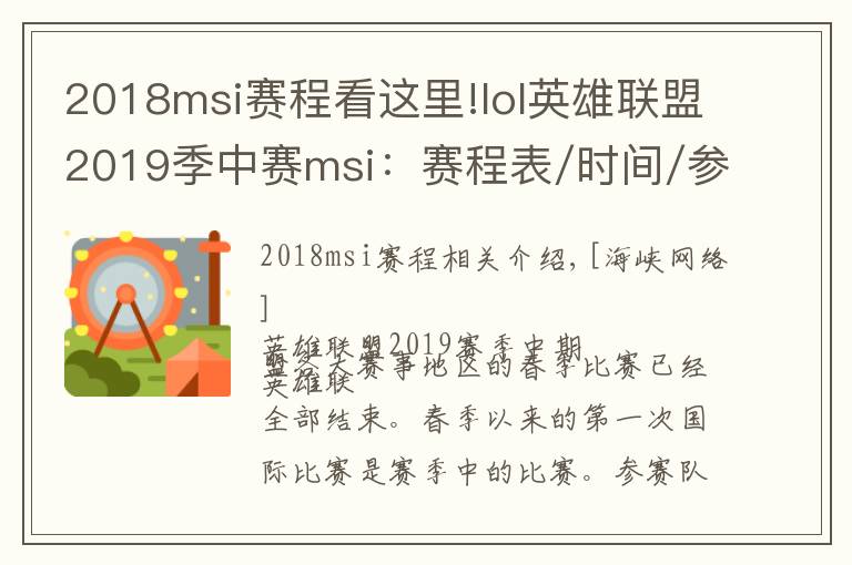 2018msi赛程看这里!lol英雄联盟2019季中赛msi：赛程表/时间/参赛队伍/直播地址