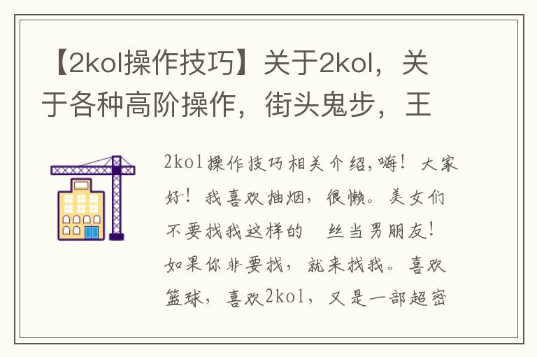 【2kol操作技巧】关于2kol，关于各种高阶操作，街头鬼步，王朝大招