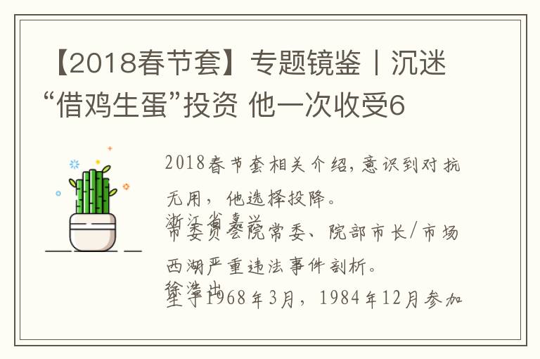 【2018春节套】专题镜鉴丨沉迷“借鸡生蛋”投资 他一次收受60瓶茅台