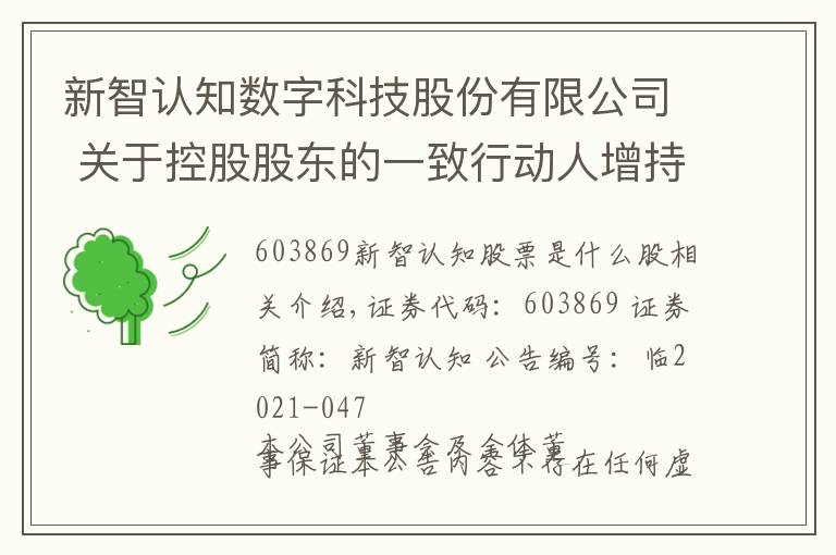新智认知数字科技股份有限公司 关于控股股东的一致行动人增持公司股份完成的公告文章配图