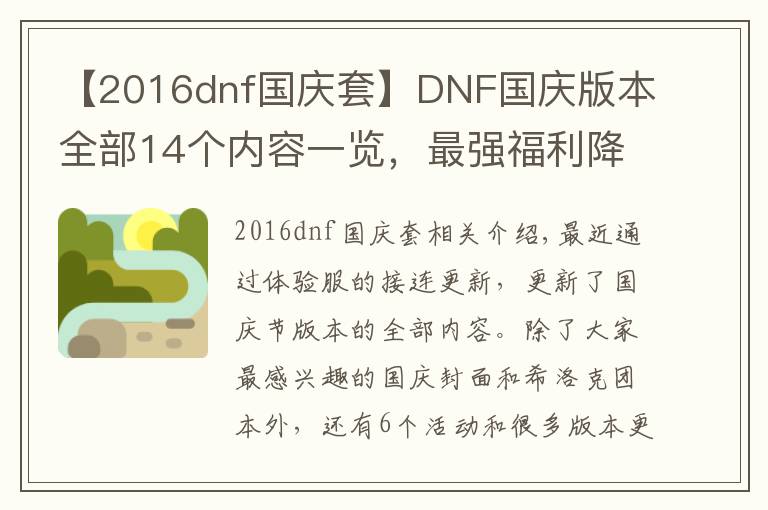 【2016dnf国庆套】DNF国庆版本全部14个内容一览，最强福利降临，全民喜迎毕业