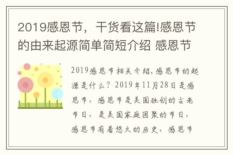 2019感恩节，干货看这篇!感恩节的由来起源简单简短介绍 感恩节意义及各国习俗风俗