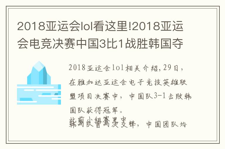 2018亚运会lol看这里!2018亚运会电竞决赛中国3比1战胜韩国夺得冠军