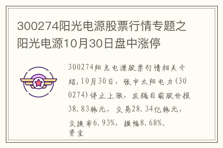 300274阳光电源股票行情专题之阳光电源10月30日盘中涨停