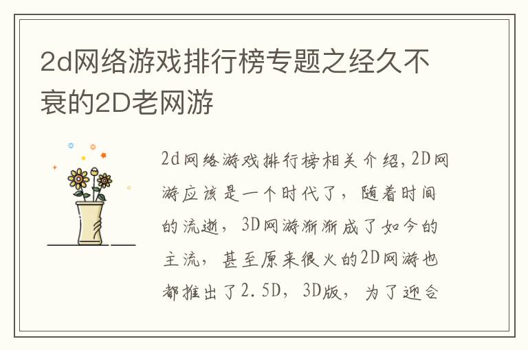 2d网络游戏排行榜专题之经久不衰的2D老网游