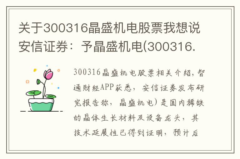 关于300316晶盛机电股票我想说安信证券：予晶盛机电(300316.SZ)“买入-A”评级 目标价78.5元