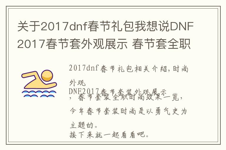 关于2017dnf春节礼包我想说DNF2017春节套外观展示 春节套全职业时装效果一览