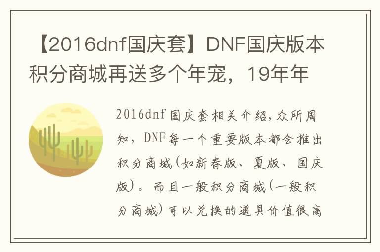 【2016dnf国庆套】DNF国庆版本积分商城再送多个年宠，19年年宠将平民化？