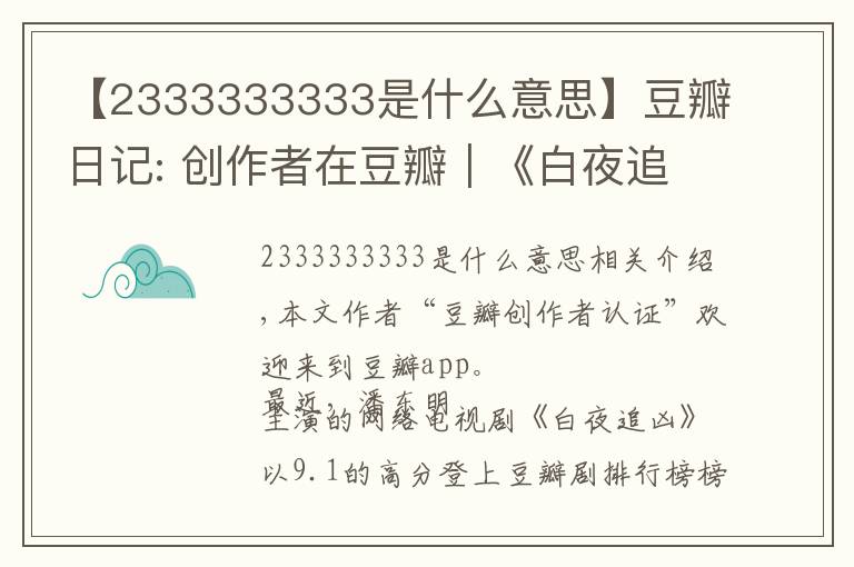 【2333333333是什么意思】豆瓣日记: 创作者在豆瓣｜《白夜追凶》导演王伟：必然不负所望，再接再厉