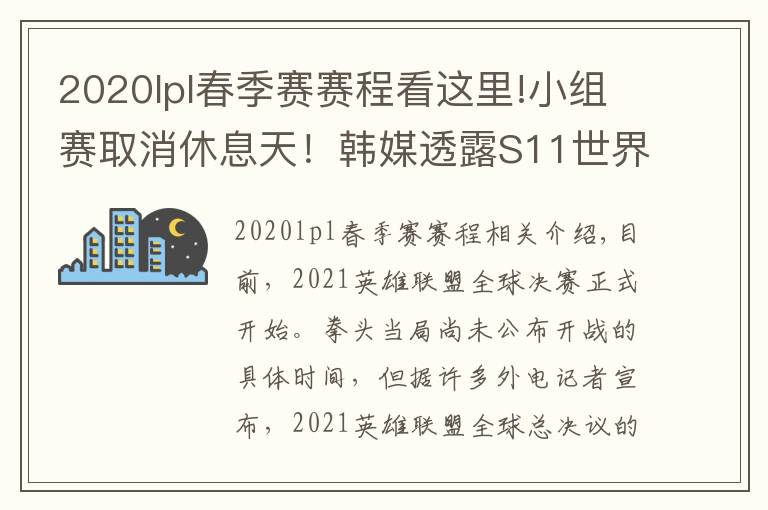 2020lpl春季赛赛程看这里!小组赛取消休息天！韩媒透露S11世界赛具体赛程表，比去年缩短3天