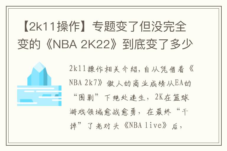 【2k11操作】专题变了但没完全变的《NBA 2K22》到底变了多少