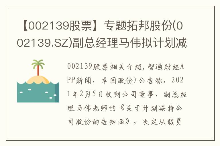 【002139股票】专题拓邦股份(002139.SZ)副总经理马伟拟计划减持120万股