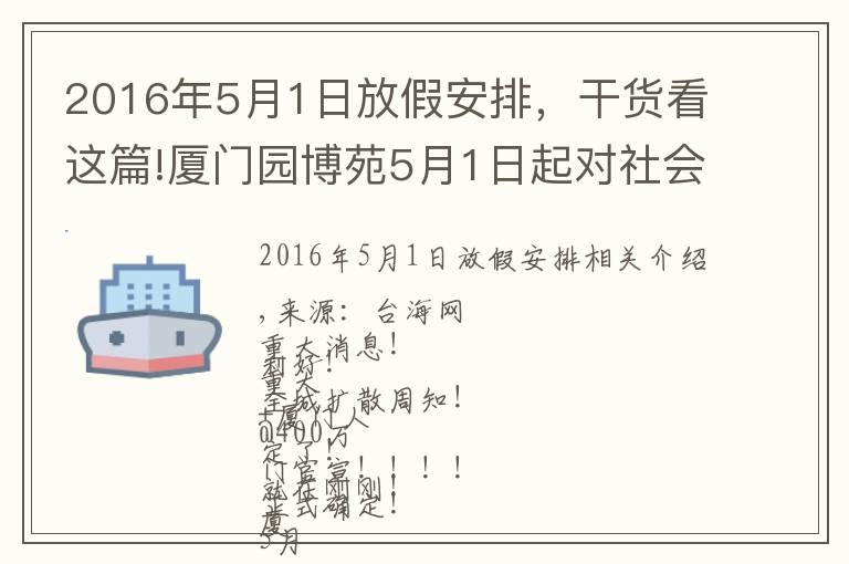 2016年5月1日放假安排，干货看这篇!厦门园博苑5月1日起对社会免费开放「组图」