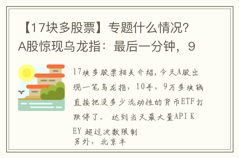 【17块多股票】专题什么情况？A股惊现乌龙指：最后一分钟，9万块砸跌停！北京新增1例确诊，这些人原则上不允许出京……