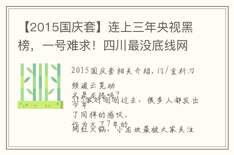 【2015国庆套】连上三年央视黑榜，一号难求！四川最没底线网红店，为何越骂越火