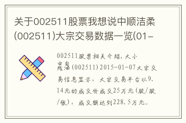 关于002511股票我想说中顺洁柔(002511)大宗交易数据一览(01-07)