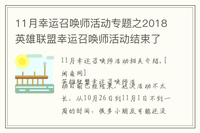 11月幸运召唤师活动专题之2018英雄联盟幸运召唤师活动结束了吗？幸运召唤师11月活动时间