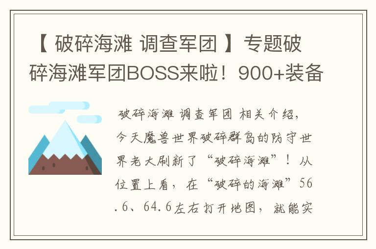 【 破碎海滩 调查军团 】专题破碎海滩军团BOSS来啦！900+装备，轻松入手，欲得从速！