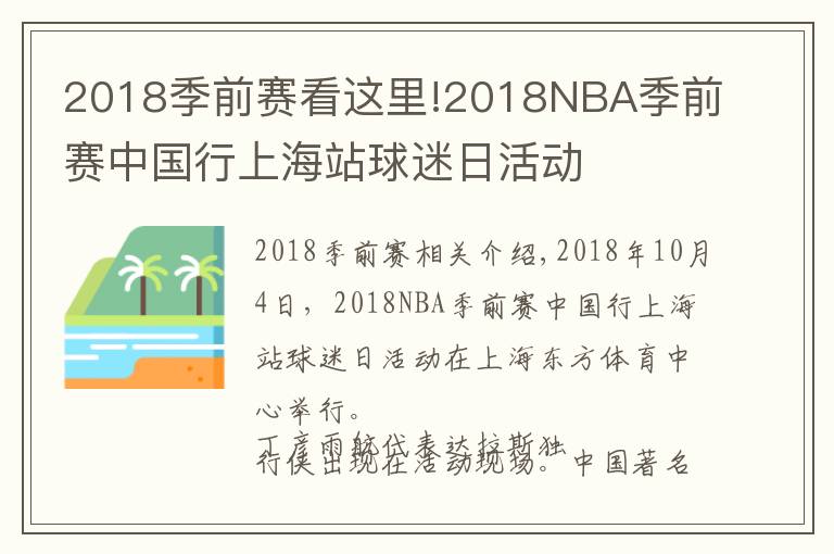 2018季前赛看这里!2018NBA季前赛中国行上海站球迷日活动
